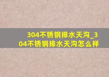 304不锈钢排水天沟_304不锈钢排水天沟怎么样