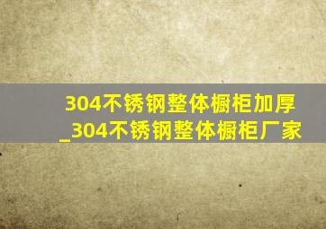 304不锈钢整体橱柜加厚_304不锈钢整体橱柜厂家