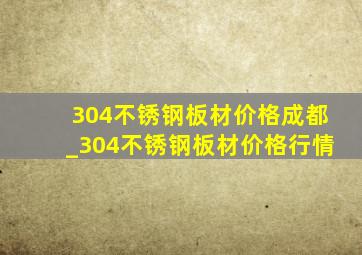 304不锈钢板材价格成都_304不锈钢板材价格行情