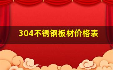 304不锈钢板材价格表