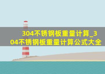 304不锈钢板重量计算_304不锈钢板重量计算公式大全