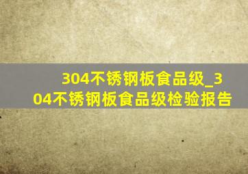 304不锈钢板食品级_304不锈钢板食品级检验报告