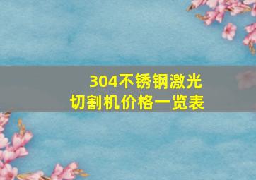 304不锈钢激光切割机价格一览表