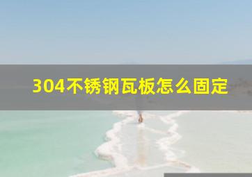 304不锈钢瓦板怎么固定