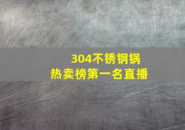 304不锈钢锅热卖榜第一名直播