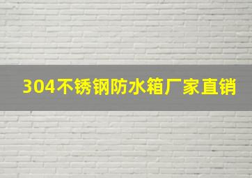 304不锈钢防水箱厂家直销