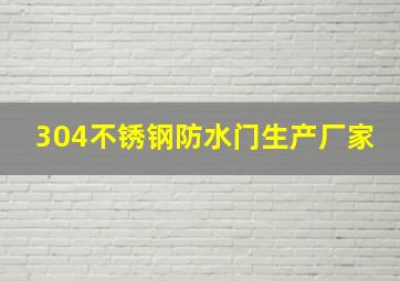 304不锈钢防水门生产厂家