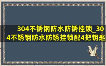 304不锈钢防水防锈挂锁_304不锈钢防水防锈挂锁配4把钥匙