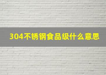 304不锈钢食品级什么意思