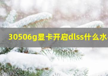 30506g显卡开启dlss什么水平