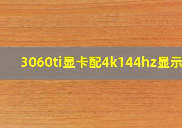 3060ti显卡配4k144hz显示器