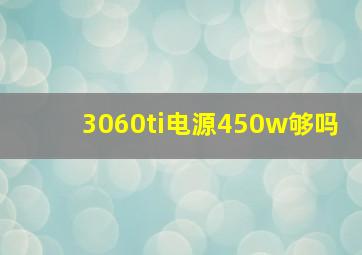 3060ti电源450w够吗