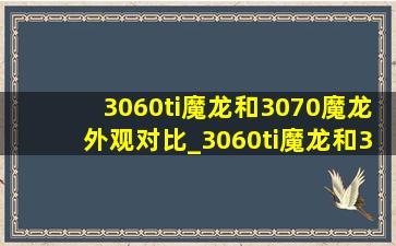 3060ti魔龙和3070魔龙外观对比_3060ti魔龙和3070魔龙对比