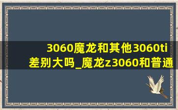 3060魔龙和其他3060ti差别大吗_魔龙z3060和普通3060ti选哪个