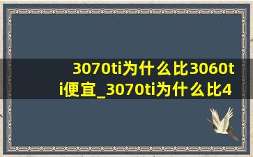 3070ti为什么比3060ti便宜_3070ti为什么比4060ti便宜