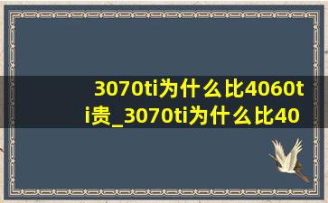 3070ti为什么比4060ti贵_3070ti为什么比4060还强