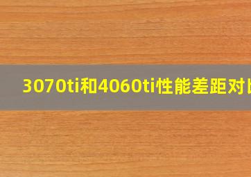 3070ti和4060ti性能差距对比