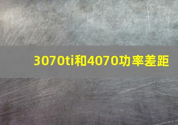 3070ti和4070功率差距