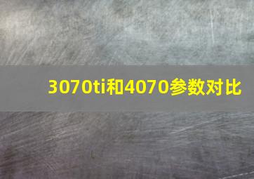 3070ti和4070参数对比