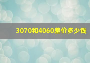 3070和4060差价多少钱