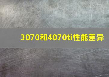 3070和4070ti性能差异