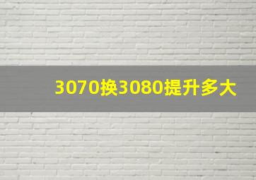 3070换3080提升多大