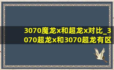 3070魔龙x和超龙x对比_3070超龙x和3070超龙有区别吗