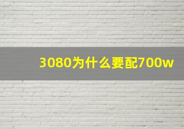 3080为什么要配700w