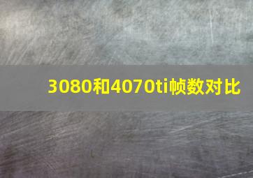 3080和4070ti帧数对比