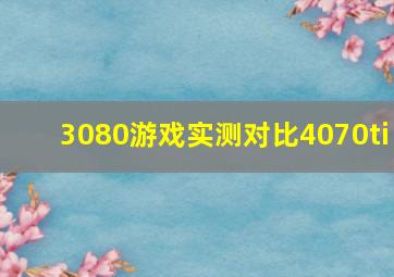 3080游戏实测对比4070ti