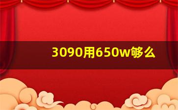 3090用650w够么