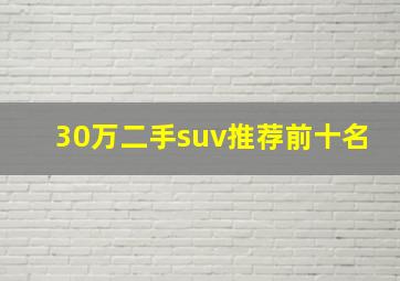 30万二手suv推荐前十名