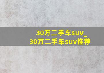 30万二手车suv_30万二手车suv推荐