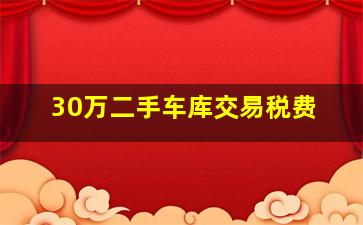 30万二手车库交易税费