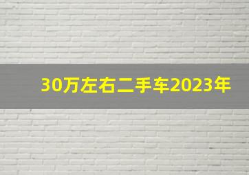 30万左右二手车2023年