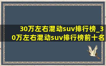 30万左右混动suv排行榜_30万左右混动suv排行榜前十名