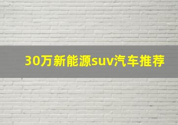 30万新能源suv汽车推荐