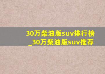 30万柴油版suv排行榜_30万柴油版suv推荐