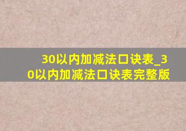 30以内加减法口诀表_30以内加减法口诀表完整版