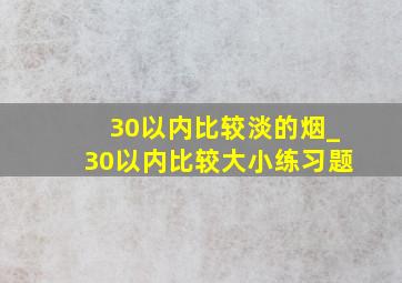 30以内比较淡的烟_30以内比较大小练习题