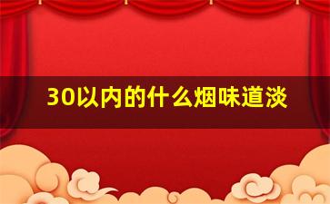 30以内的什么烟味道淡