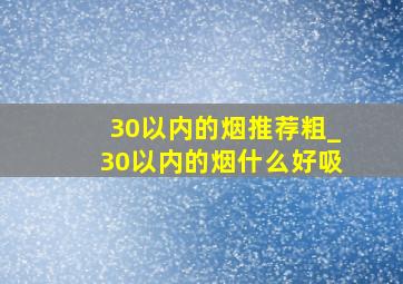 30以内的烟推荐粗_30以内的烟什么好吸