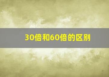 30倍和60倍的区别