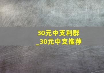 30元中支利群_30元中支推荐