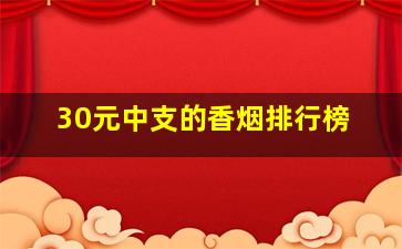 30元中支的香烟排行榜