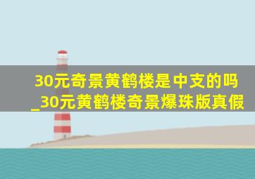 30元奇景黄鹤楼是中支的吗_30元黄鹤楼奇景爆珠版真假