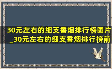 30元左右的细支香烟排行榜图片_30元左右的细支香烟排行榜前十名