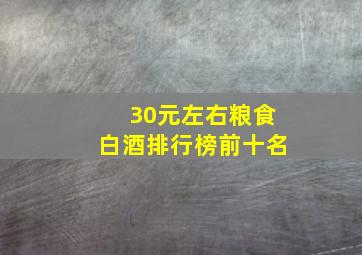 30元左右粮食白酒排行榜前十名