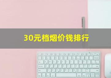 30元档烟价钱排行