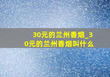 30元的兰州香烟_30元的兰州香烟叫什么